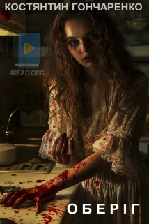 Оберіг - Костянтин Гончаренко - Слухати Книги Українською Онлайн Безкоштовно 📘 Knigi-Audio.com/uk/