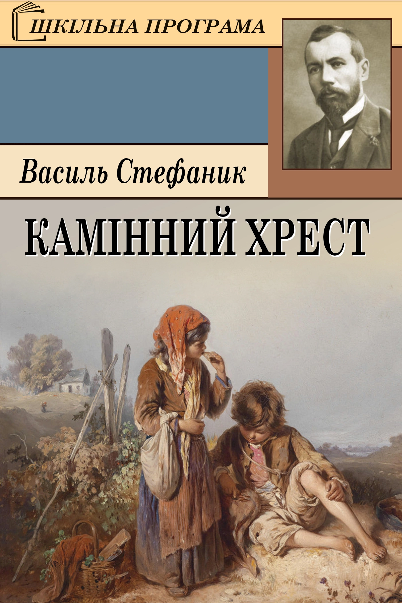 Камінний хрест - Василь Стефаник - Слухати Книги Українською Онлайн Безкоштовно 📘 Knigi-Audio.com/uk/
