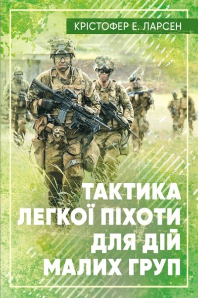 Тактика легкої піхоти для малих підрозділів - Крістофер Е. Ларсен - Слухати Книги Українською Онлайн Безкоштовно 📘 Knigi-Audio.com/uk/