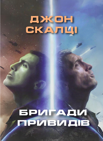 Бригади привидів - Джон Скалці - Слухати Книги Українською Онлайн Безкоштовно 📘 Knigi-Audio.com/uk/