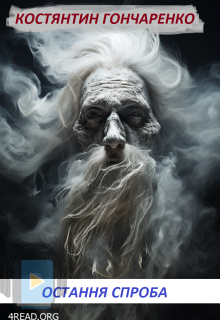 Остання спроба - Костянтин Гончаренко - Слухати Книги Українською Онлайн Безкоштовно 📘 Knigi-Audio.com/uk/