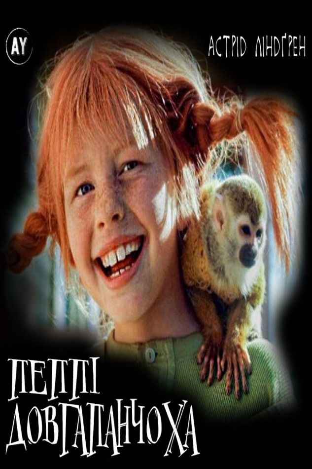 Пеппі Довгапанчоха - Астрід Ліндґрен - Слухати Книги Українською Онлайн Безкоштовно 📘 Knigi-Audio.com/uk/