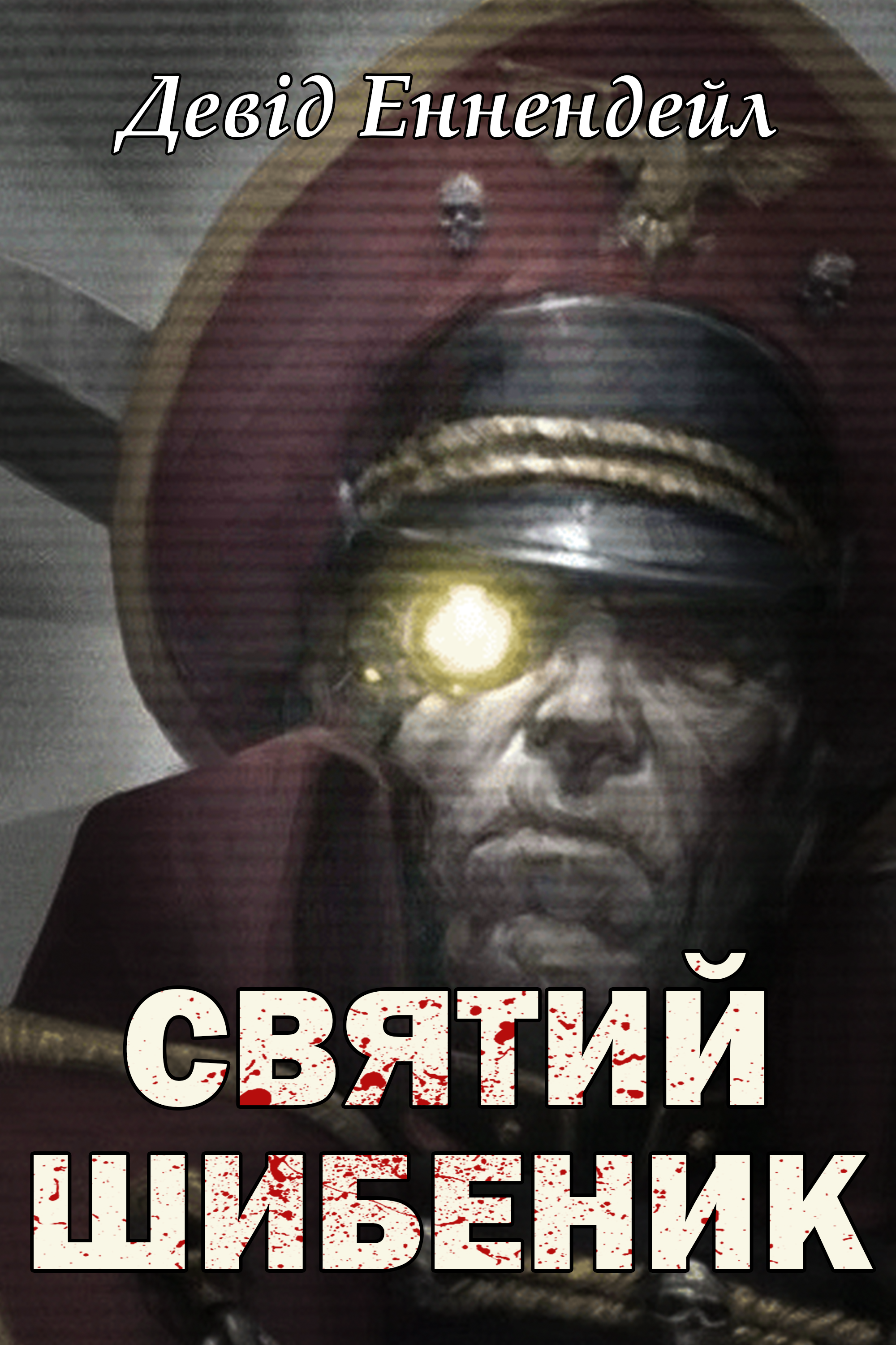 Святий шибеник - Девід Еннендейл - Слухати Книги Українською Онлайн Безкоштовно 📘 Knigi-Audio.com/uk/