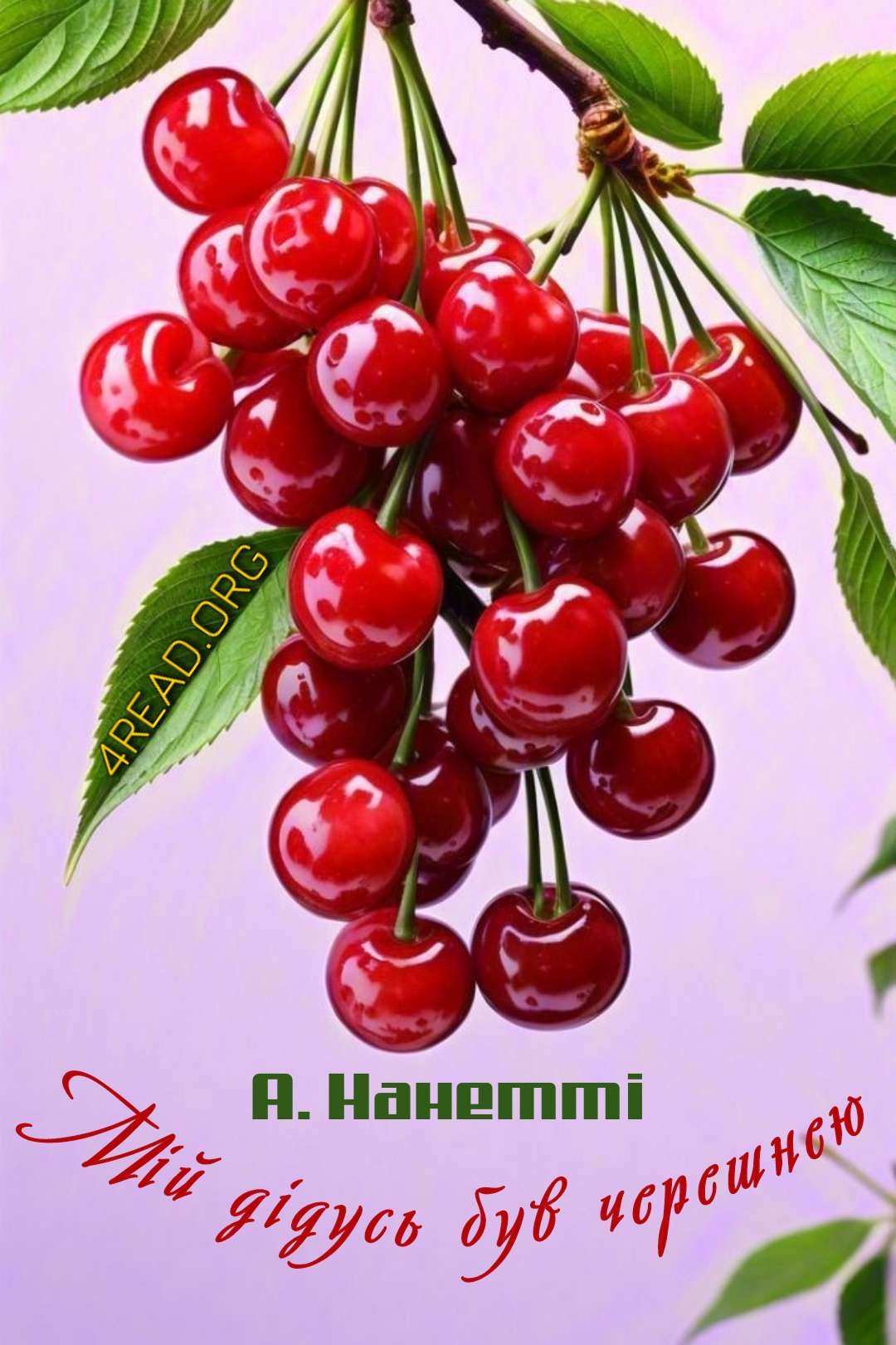Мій дідусь був черешнею - Анджела Нанетті - Слухати Книги Українською Онлайн Безкоштовно 📘 Knigi-Audio.com/uk/