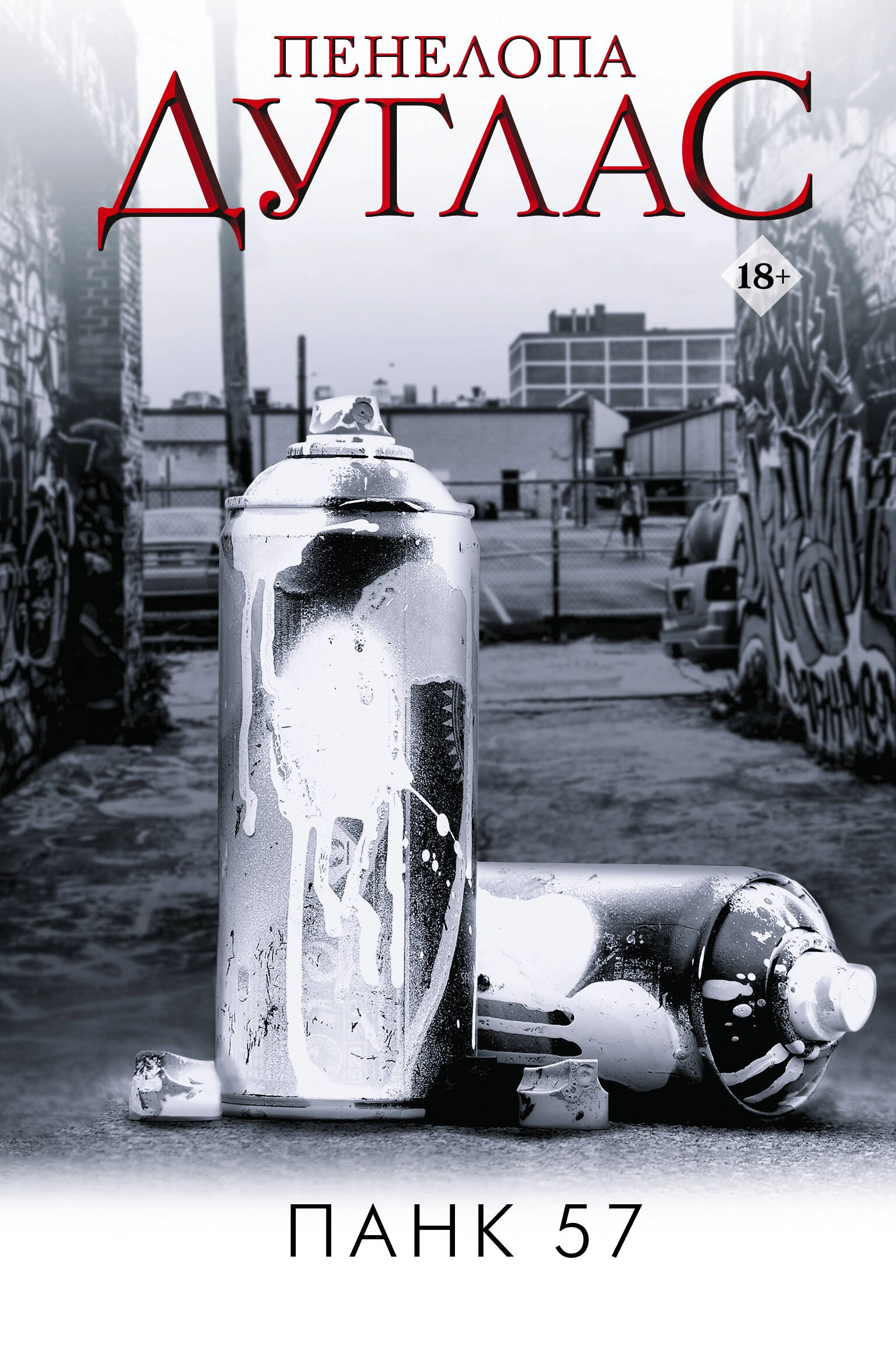 Панк 57 - Пенелопа Дуглас - Слухати Книги Українською Онлайн Безкоштовно 📘 Knigi-Audio.com/uk/