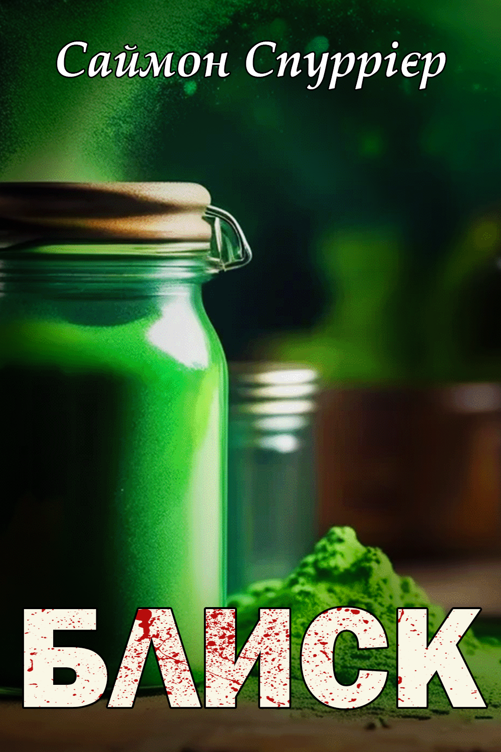 Блиск - Саймон Спуррієр - Слухати Книги Українською Онлайн Безкоштовно 📘 Knigi-Audio.com/uk/