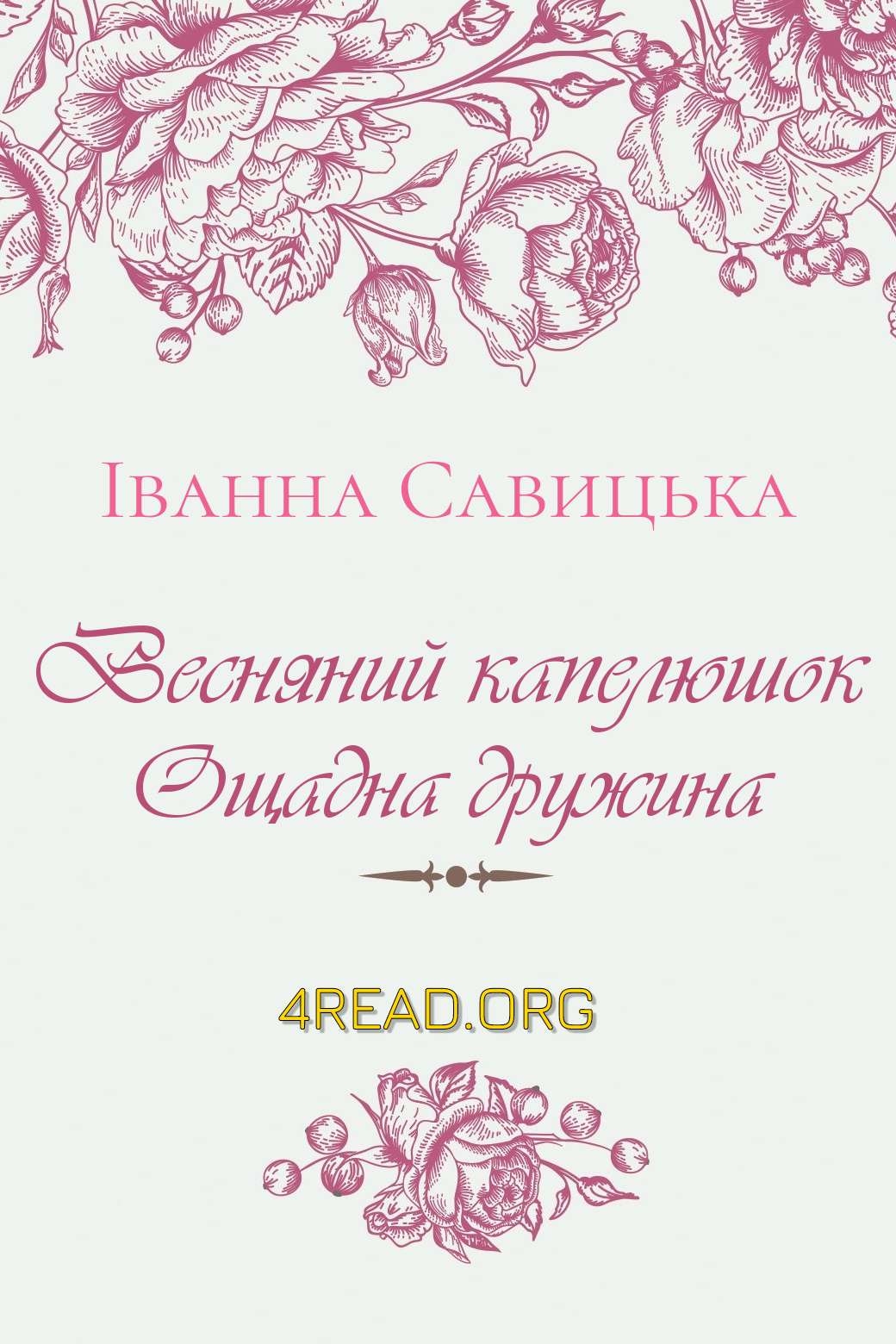 Весняний капелюшок, Ощадна дружина - Іванна Савицька - Слухати Книги Українською Онлайн Безкоштовно 📘 Knigi-Audio.com/uk/