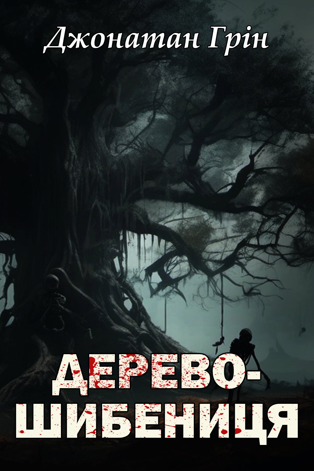 Дерево-шибениця - Джонатан Грін - Слухати Книги Українською Онлайн Безкоштовно 📘 Knigi-Audio.com/uk/