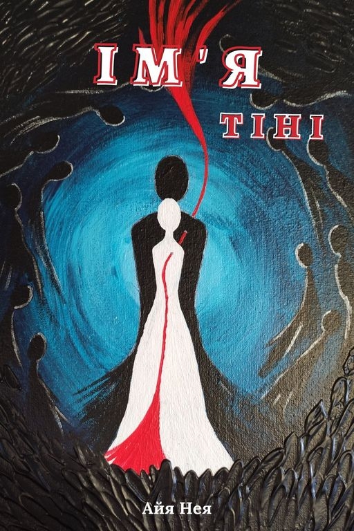 Ім'я тіні - Айя Нея - Слухати Книги Українською Онлайн Безкоштовно 📘 Knigi-Audio.com/uk/