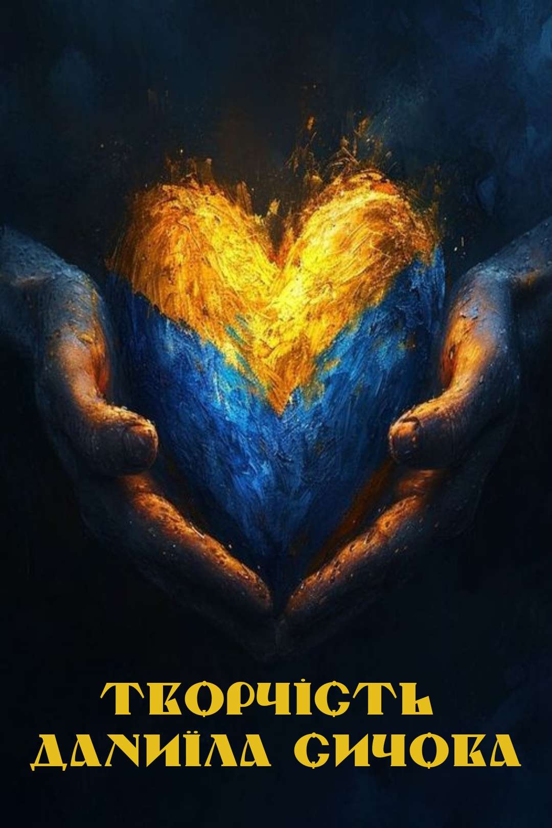 Творчість Даниїла Сичова - Undefined - Слухати Книги Українською Онлайн Безкоштовно 📘 Knigi-Audio.com/uk/