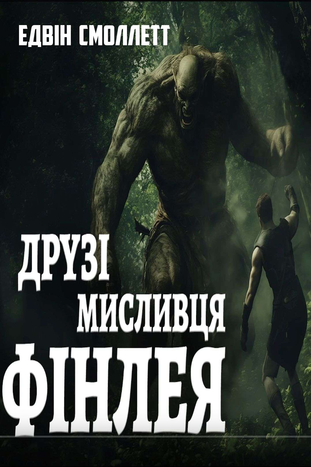 Друзі мисливця Фінлея. Хоровод велетнів - Едвін Смоллетт - Слухати Книги Українською Онлайн Безкоштовно 📘 Knigi-Audio.com/uk/