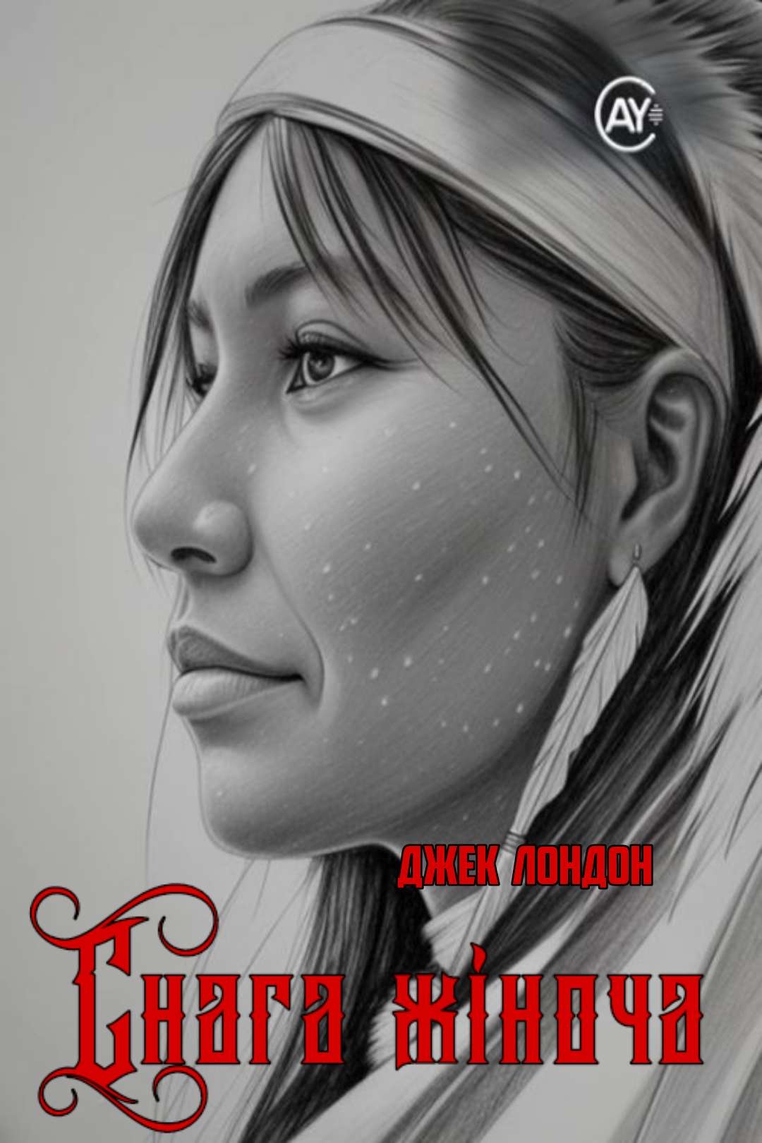 Снага жіноча - Джек Лондон - Слухати Книги Українською Онлайн Безкоштовно 📘 Knigi-Audio.com/uk/