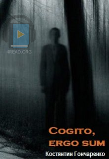 Cogito, ergo sum - Костянтин Гончаренко - Слухати Книги Українською Онлайн Безкоштовно 📘 Knigi-Audio.com/uk/