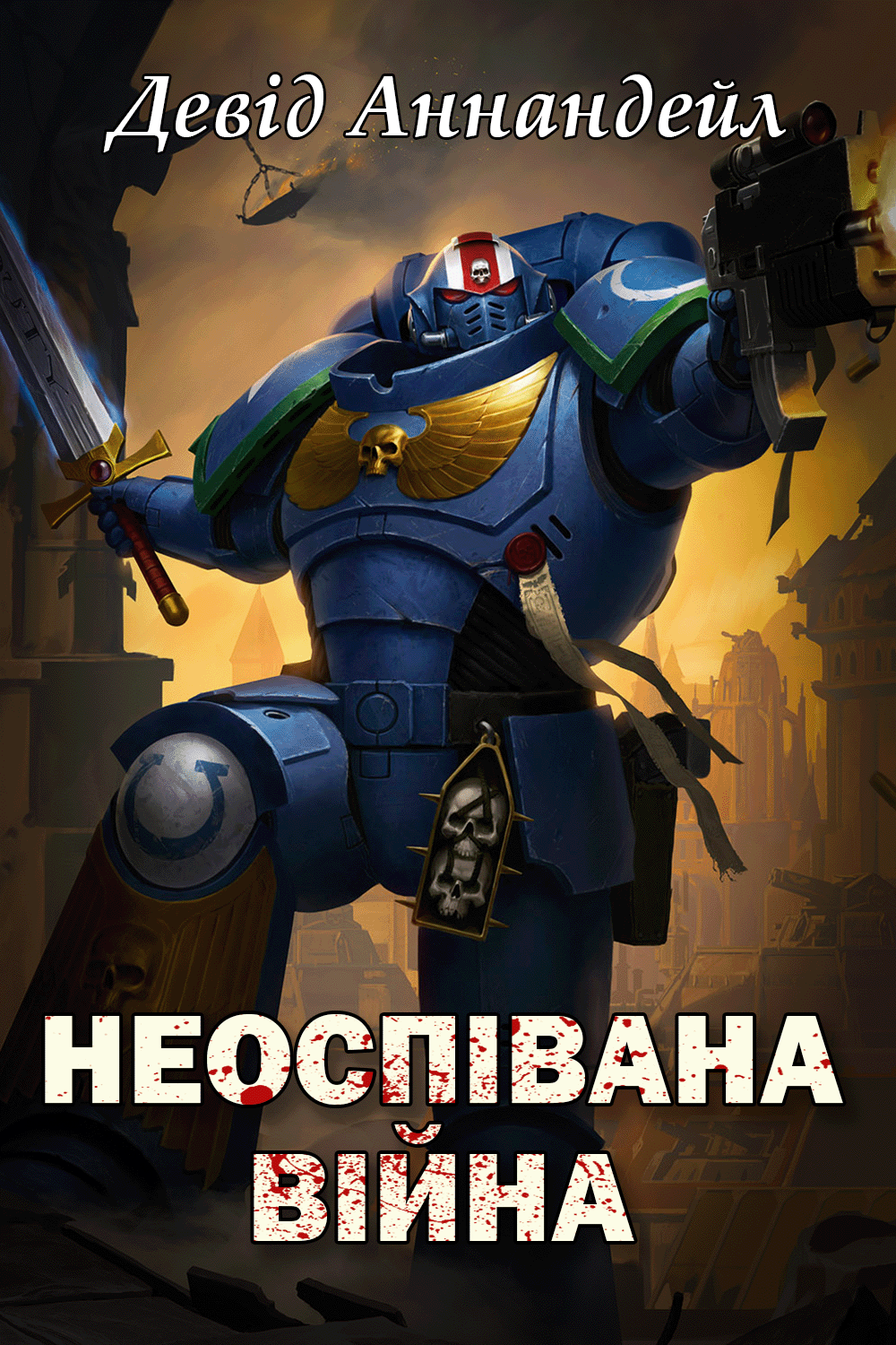 Неоспівана Війна - Девід Еннендейл - Слухати Книги Українською Онлайн Безкоштовно 📘 Knigi-Audio.com/uk/