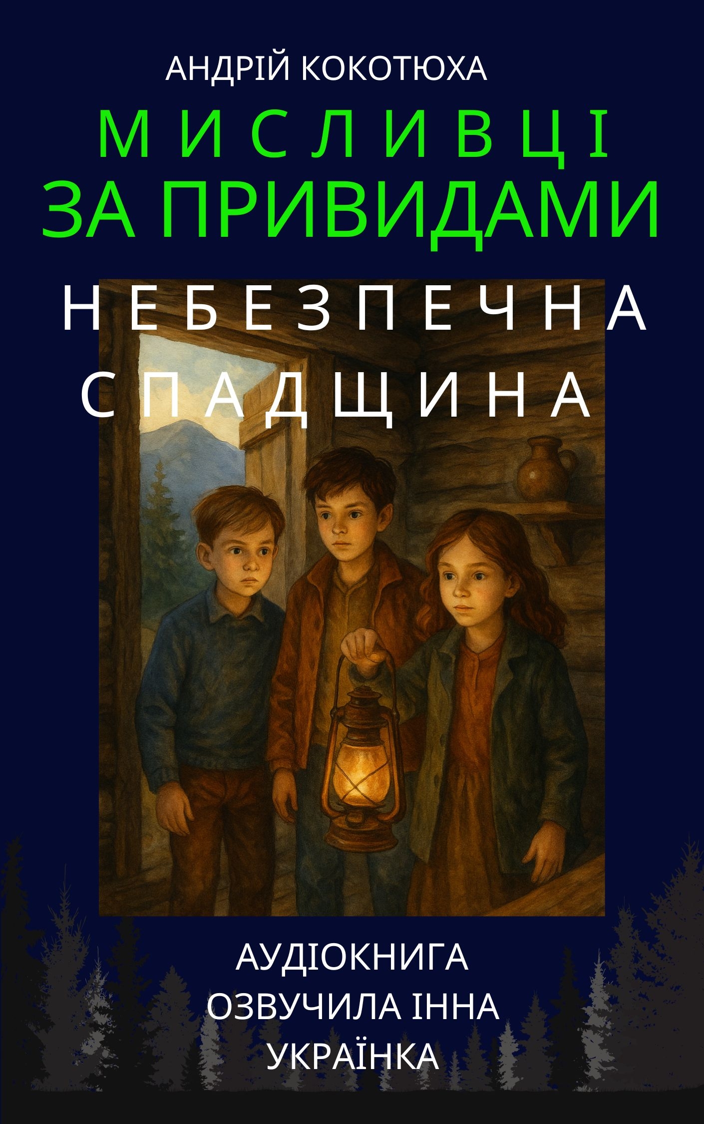 Мисливці на привидів. Книга 4. Небезпечна спадщина - Андрій Кокотюха - Слухати Книги Українською Онлайн Безкоштовно 📘 Knigi-Audio.com/uk/