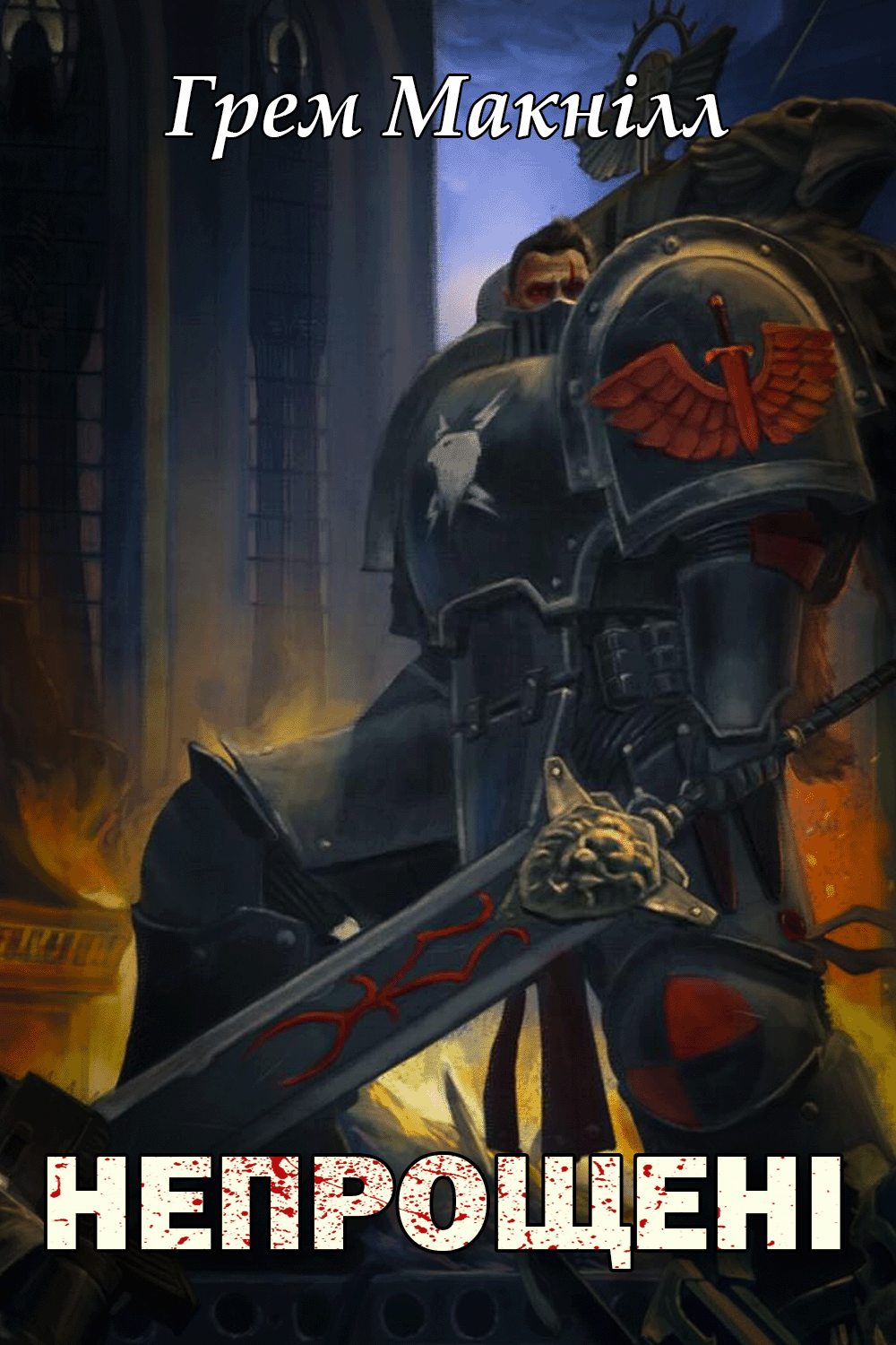Непрощені - Грем Макніл - Слухати Книги Українською Онлайн Безкоштовно 📘 Knigi-Audio.com/uk/