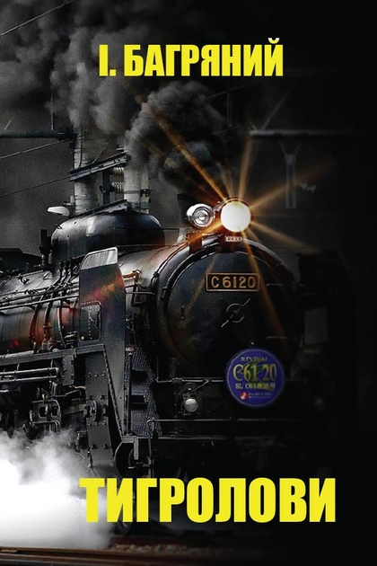 Тигролови - Іван Багряний - Слухати Книги Українською Онлайн Безкоштовно 📘 Knigi-Audio.com/uk/