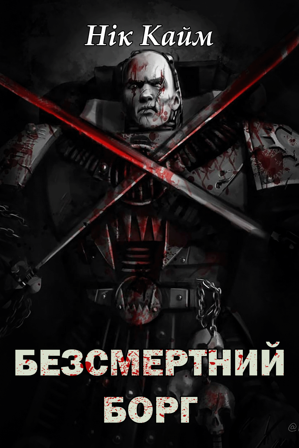 Безсметрний борг - Нік Кайм - Слухати Книги Українською Онлайн Безкоштовно 📘 Knigi-Audio.com/uk/