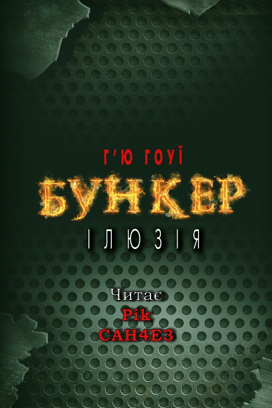 Бункер. Ілюзія - Г'ю Гоуї - Слухати Книги Українською Онлайн Безкоштовно 📘 Knigi-Audio.com/uk/