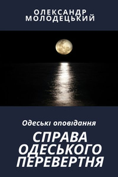 Справа одеського перевертня - Олександр Молодецький - Слухати Книги Українською Онлайн Безкоштовно 📘 Knigi-Audio.com/uk/