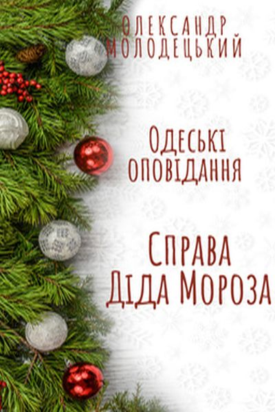 Справа Діда Мороза - Олександр Молодецький - Слухати Книги Українською Онлайн Безкоштовно 📘 Knigi-Audio.com/uk/