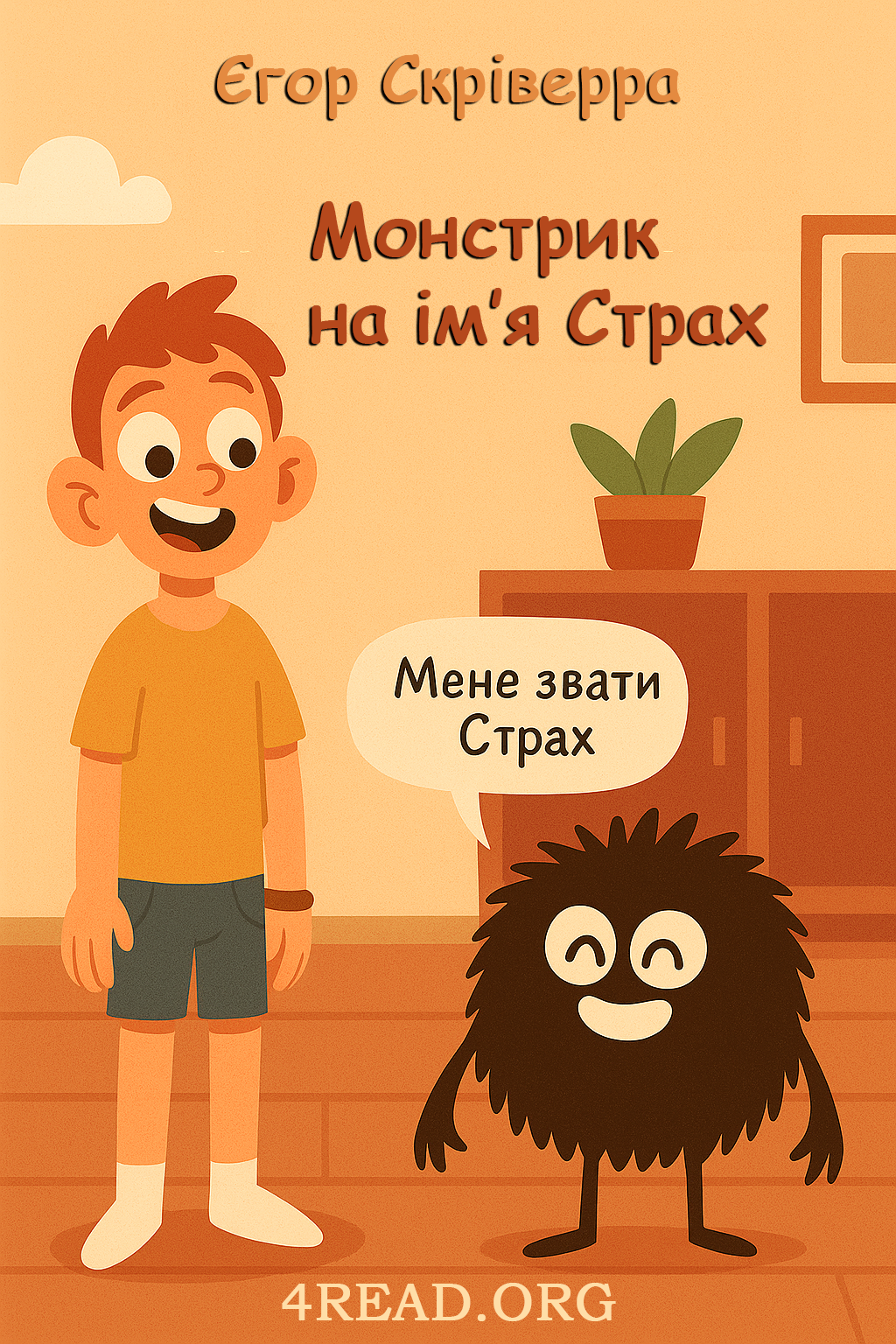 Монстрик на ім’я Страх - Єгор Скріверра - Слухати Книги Українською Онлайн Безкоштовно 📘 Knigi-Audio.com/uk/
