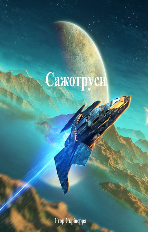 Сажотруси - Єгор Скріверра - Слухати Книги Українською Онлайн Безкоштовно 📘 Knigi-Audio.com/uk/