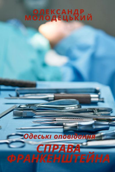 Справа Франкенштейна - Олександр Молодецький - Слухати Книги Українською Онлайн Безкоштовно 📘 Knigi-Audio.com/uk/