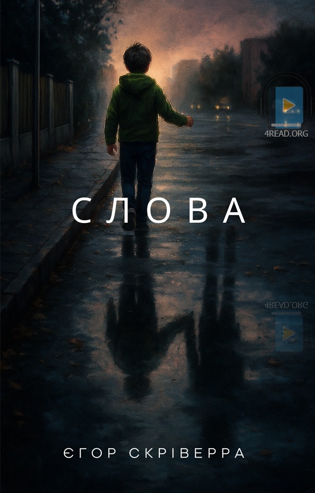 Слова - Єгор Скріверра - Слухати Книги Українською Онлайн Безкоштовно 📘 Knigi-Audio.com/uk/