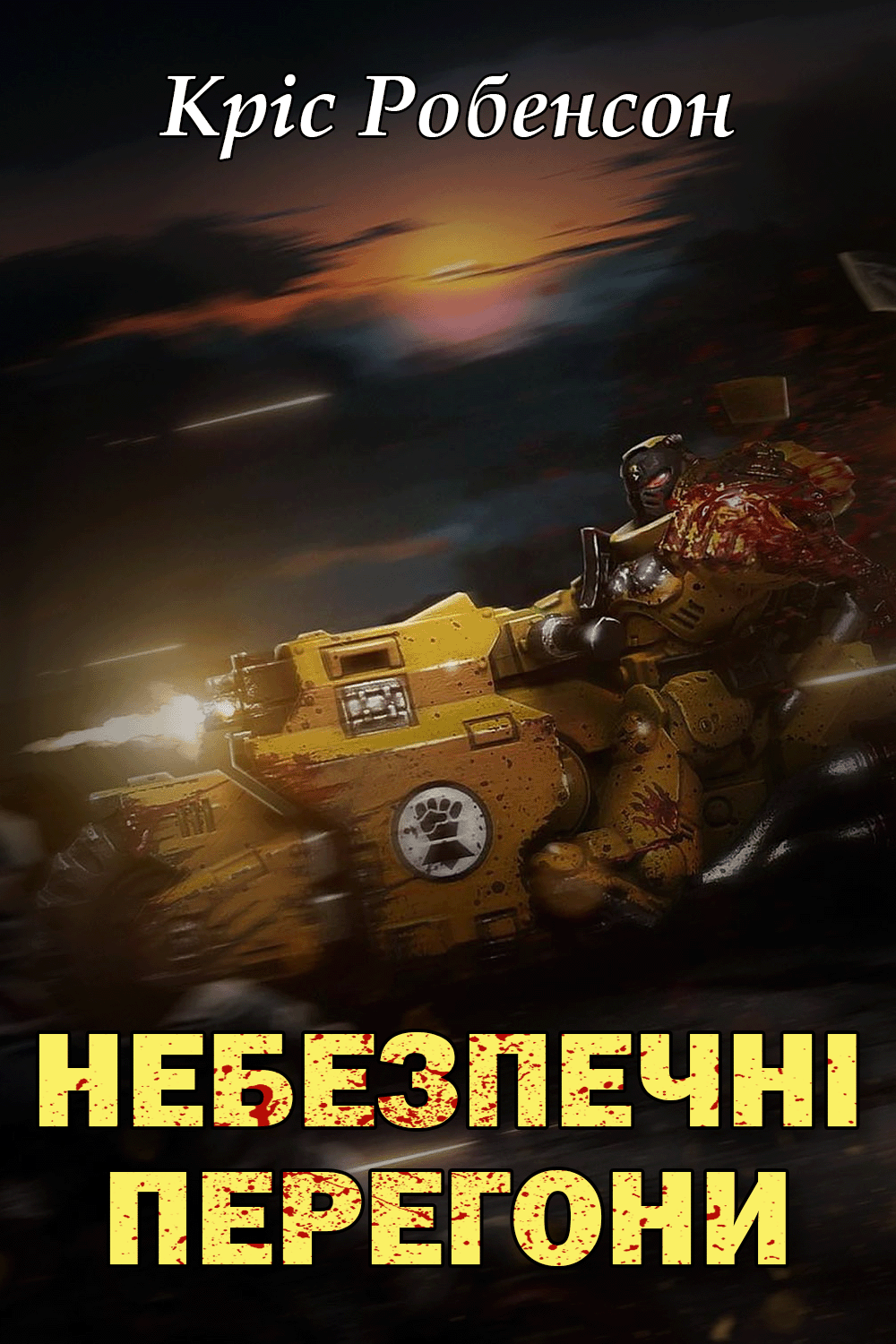 Небезпечні Перегони - Кріс Робенсон - Слухати Книги Українською Онлайн Безкоштовно 📘 Knigi-Audio.com/uk/