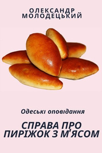 Справа про пиріжок з м'ясом - Олександр Молодецький - Слухати Книги Українською Онлайн Безкоштовно 📘 Knigi-Audio.com/uk/