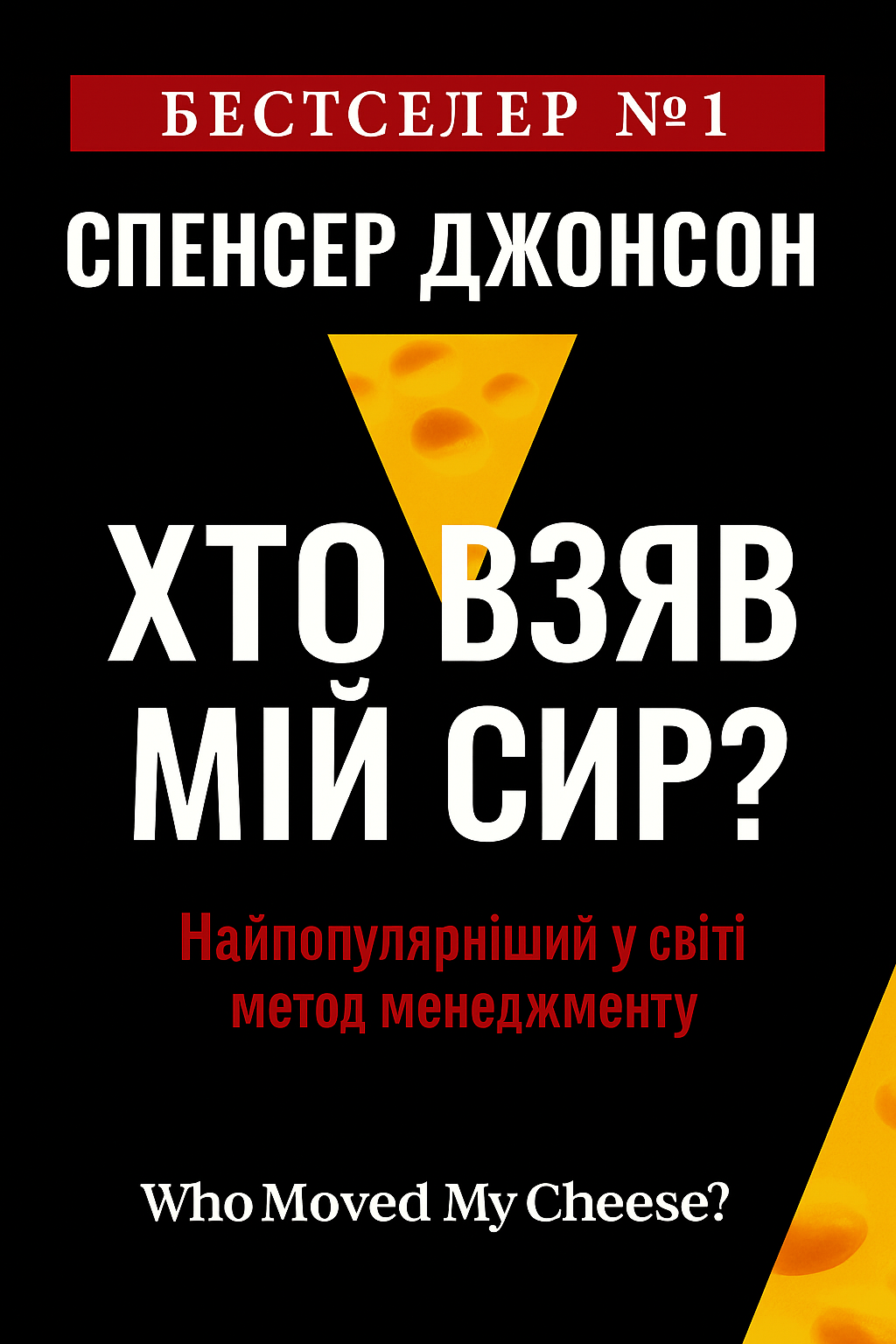 - Спенсер Джонсон - Слухати Книги Українською Онлайн Безкоштовно 📘 Knigi-Audio.com/uk/