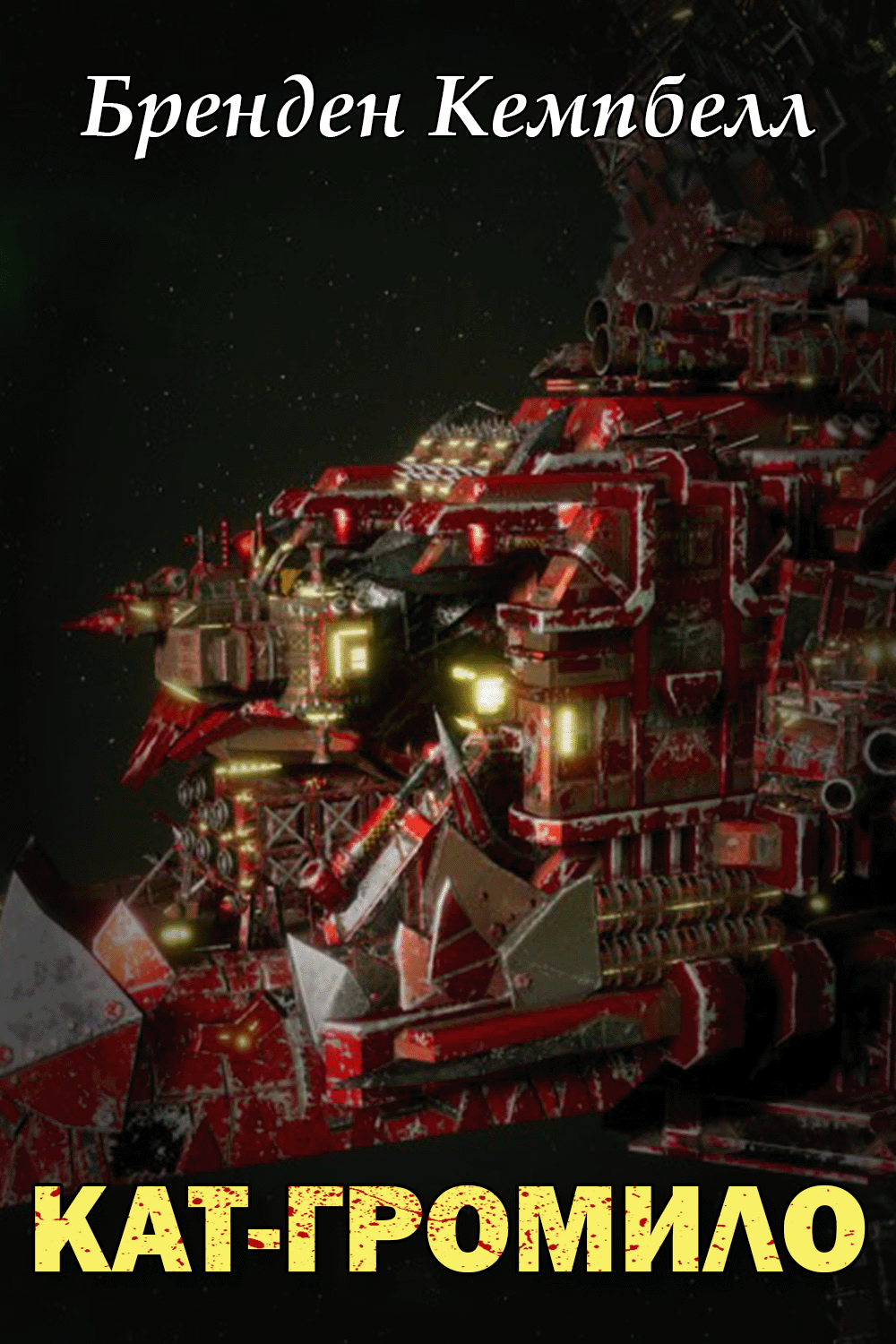 Кат-Громило - Брендон Кемпбелл - Слухати Книги Українською Онлайн Безкоштовно 📘 Knigi-Audio.com/uk/