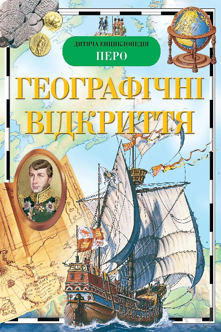 Географічні відкриття - Наталя Малофеєва - Слухати Книги Українською Онлайн Безкоштовно 📘 Knigi-Audio.com/uk/