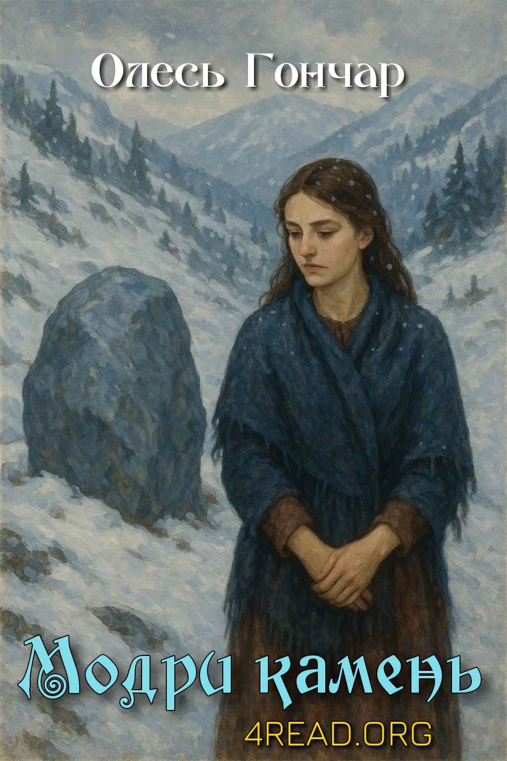 Модри камень - Олесь Гончар - Слухати Книги Українською Онлайн Безкоштовно 📘 Knigi-Audio.com/uk/