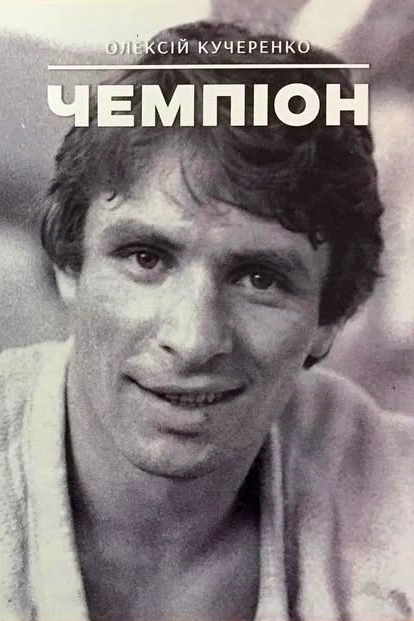 Чемпіон - Олексій Кучеренко - Слухати Книги Українською Онлайн Безкоштовно 📘 Knigi-Audio.com/uk/