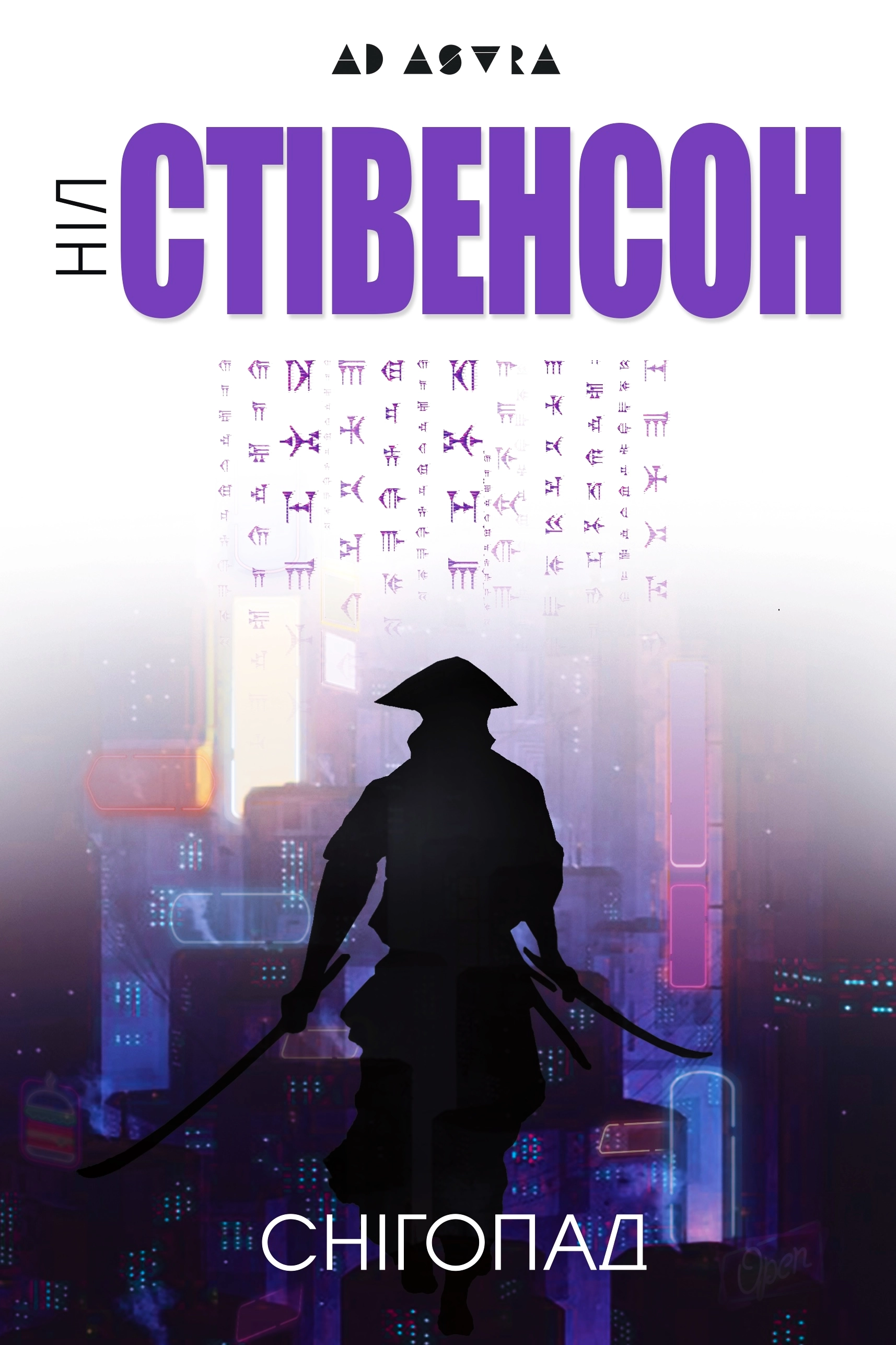 Снігопад, автор Ніл Стівенсон - Ніл Стівенсон - Слухати Книги Українською Онлайн Безкоштовно 📘 Knigi-Audio.com/uk/