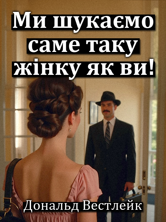 Ми шукаємо саме таку жінку як ви! - Дональд Вестлейк - Слухати Книги Українською Онлайн Безкоштовно 📘 Knigi-Audio.com/uk/