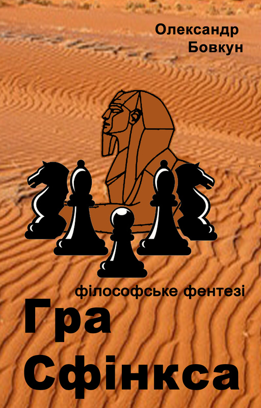 Гра Сфінкса - Олександр Бовкун - Слухати Книги Українською Онлайн Безкоштовно 📘 Knigi-Audio.com/uk/