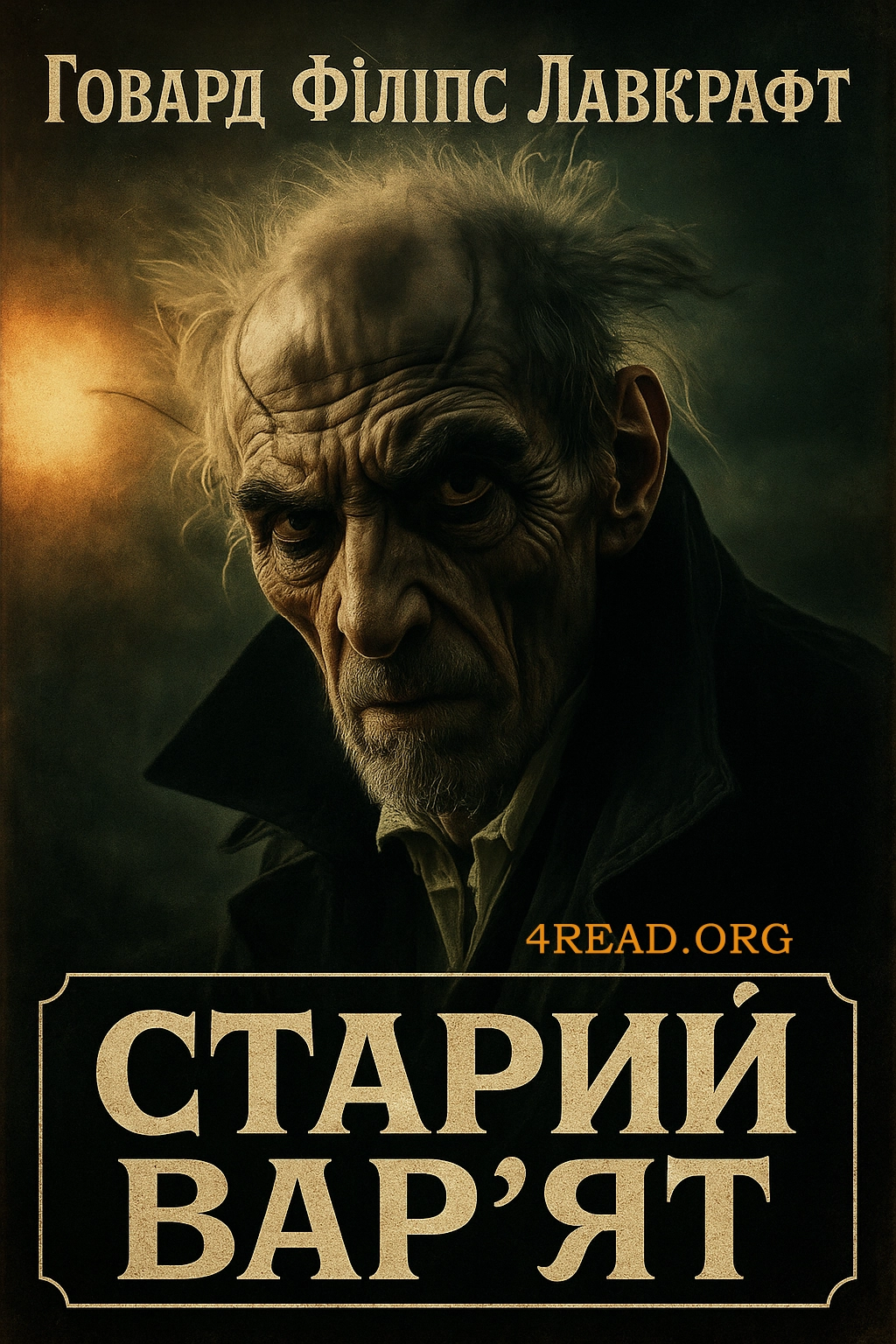 Старий вар'ят - Говард Лавкрафт - Слухати Книги Українською Онлайн Безкоштовно 📘 Knigi-Audio.com/uk/