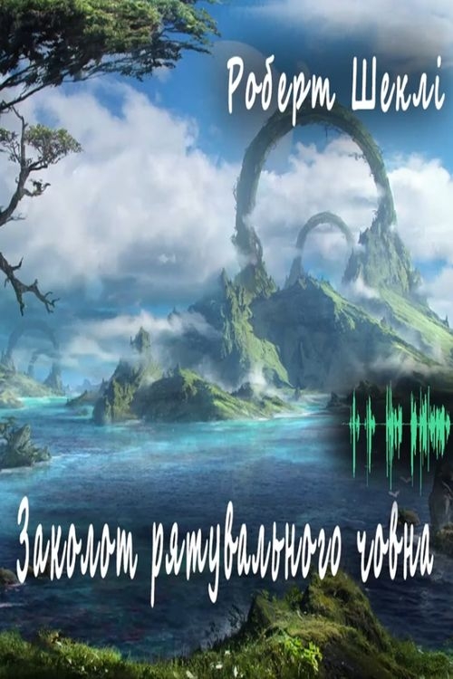 Заколот рятувального човна - Роберт Шеклі - Слухати Книги Українською Онлайн Безкоштовно 📘 Knigi-Audio.com/uk/