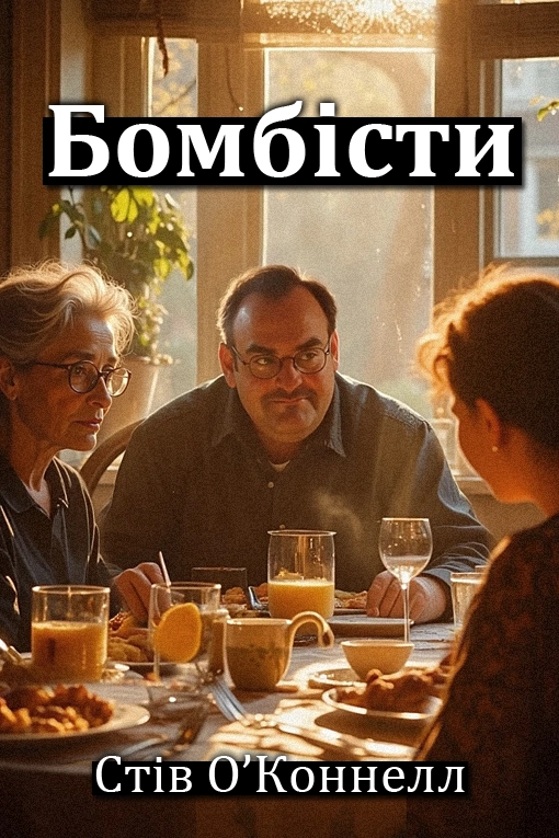 Бомбісти - Стів О'Коннелл - Слухати Книги Українською Онлайн Безкоштовно 📘 Knigi-Audio.com/uk/