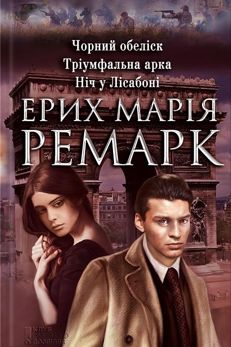 Тріумфальна арка - Еріх Марія Ремарк - Слухати Книги Українською Онлайн Безкоштовно 📘 Knigi-Audio.com/uk/