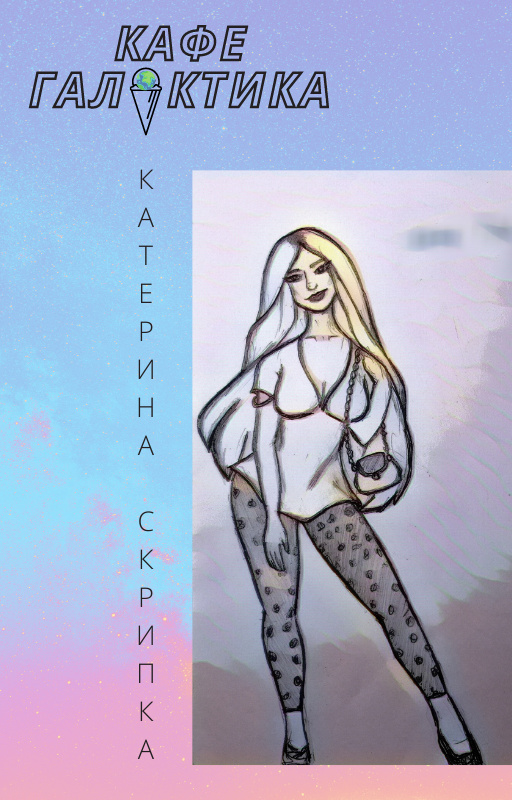 Кафе "Галактика" - Катерина Скрипка - Слухати Книги Українською Онлайн Безкоштовно 📘 Knigi-Audio.com/uk/