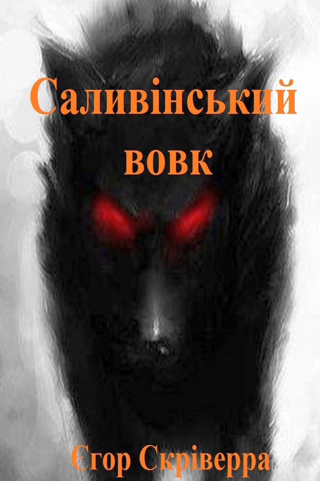 Саливінський вовк - Єгор Скріверра - Слухати Книги Українською Онлайн Безкоштовно 📘 Knigi-Audio.com/uk/