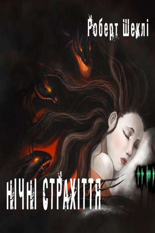 Нічні страхіття - Роберт Шеклі - Слухати Книги Українською Онлайн Безкоштовно 📘 Knigi-Audio.com/uk/