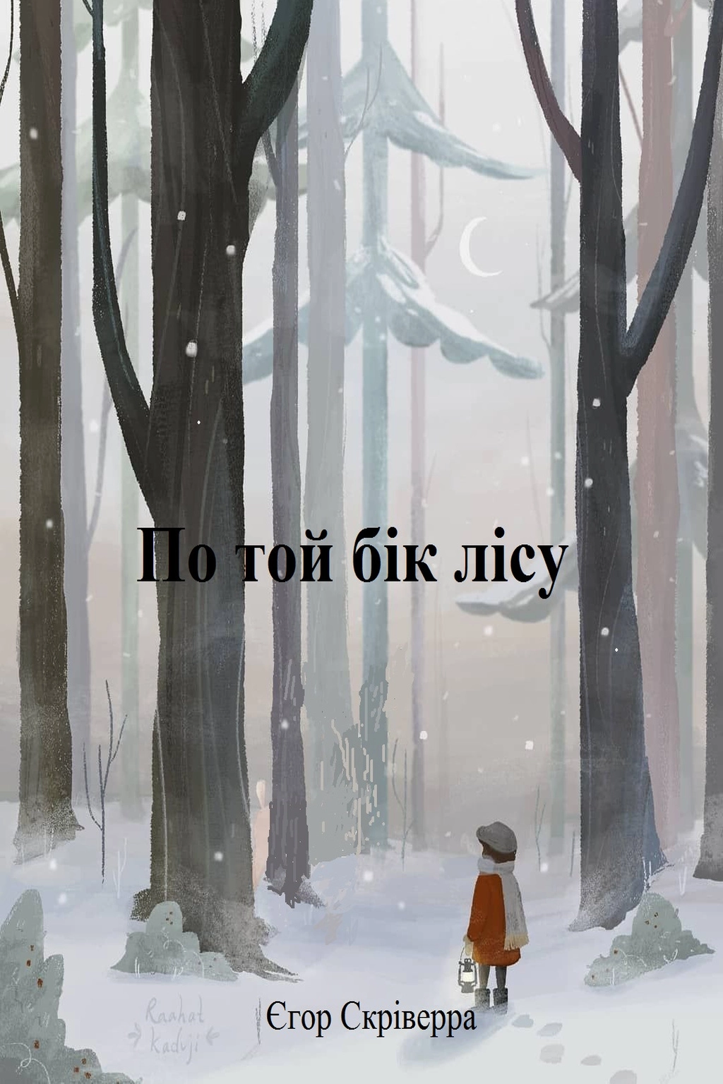 По той бік лісу - Єгор Скріверра - Слухати Книги Українською Онлайн Безкоштовно 📘 Knigi-Audio.com/uk/