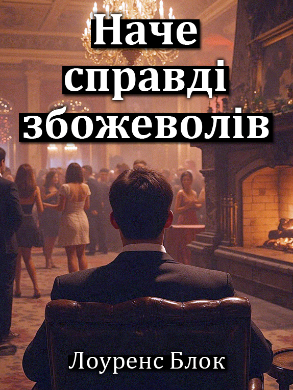 Наче справді збожеволів - Лоуренс Блок - Слухати Книги Українською Онлайн Безкоштовно 📘 Knigi-Audio.com/uk/