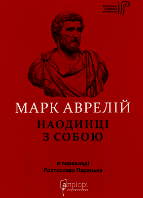 Наодинці з собою - Марк Аврелій - Слухати Книги Українською Онлайн Безкоштовно 📘 Knigi-Audio.com/uk/