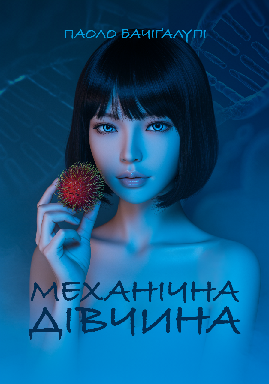 Механічна дівчина - Паоло Бачіґалупі - Слухати Книги Українською Онлайн Безкоштовно 📘 Knigi-Audio.com/uk/